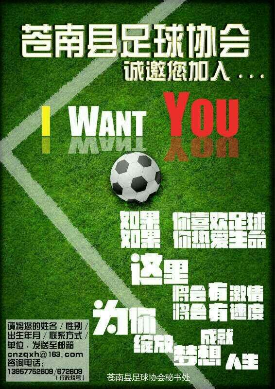 苍南县足球协会招募会员