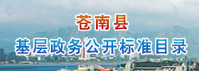 苍南县基层政务公开标准目录