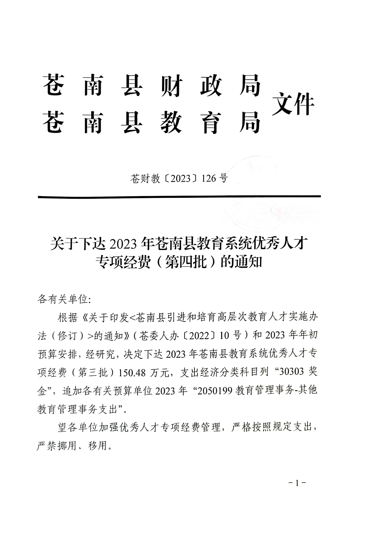 苍财教〔2023〕126号关于下达2023年苍南县教育系统优秀人才专项经费（第四批）的通知.jpg