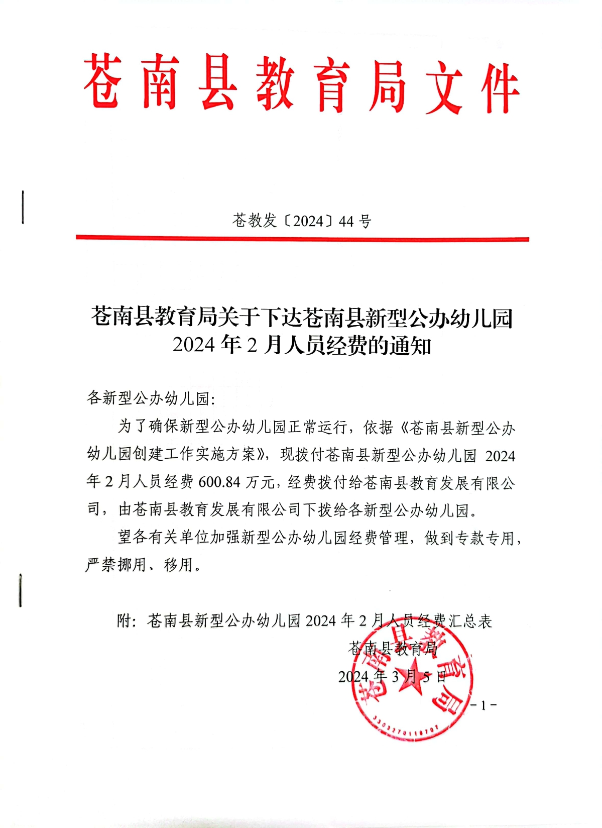 苍教发〔2024〕44号关于下达苍南县新型公办幼儿园2024年2月人员经费的通知.jpg