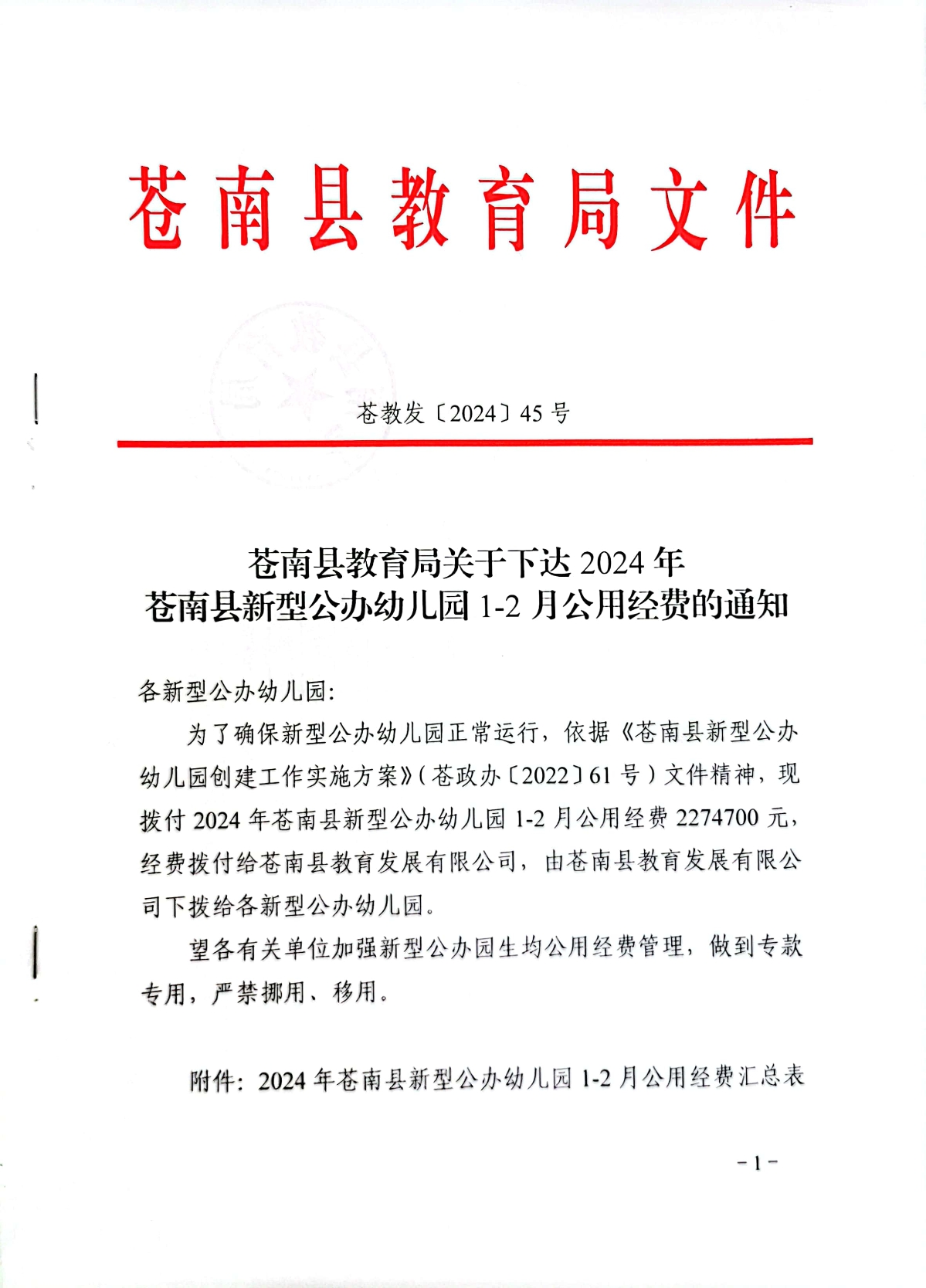 苍教发〔2024〕45号关于下达2024年苍南县新型公办幼儿园1-2月公用经费的通知.jpg